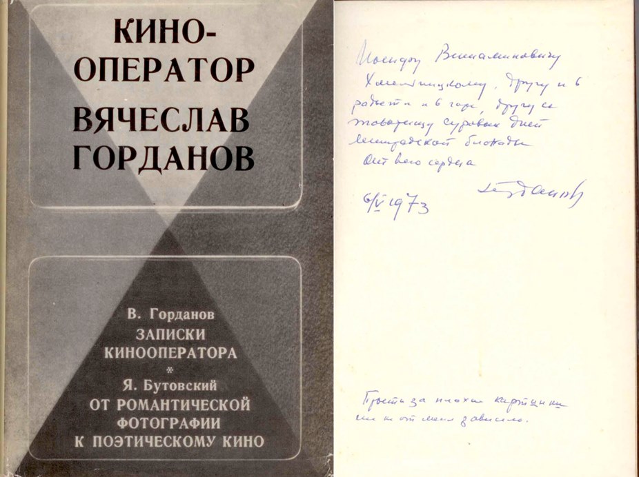 Экспонат #91. «КИНООПЕРАТОР ВЯЧЕСЛАВ ГОРДАНОВ» (с дарственной надписью В. Горданова). 6 мая 1973 года